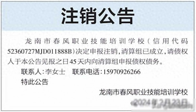 公告：赣州三个学校注销